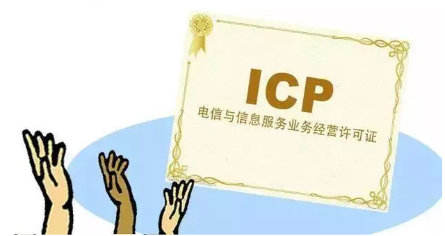 常平镇ICP许可证